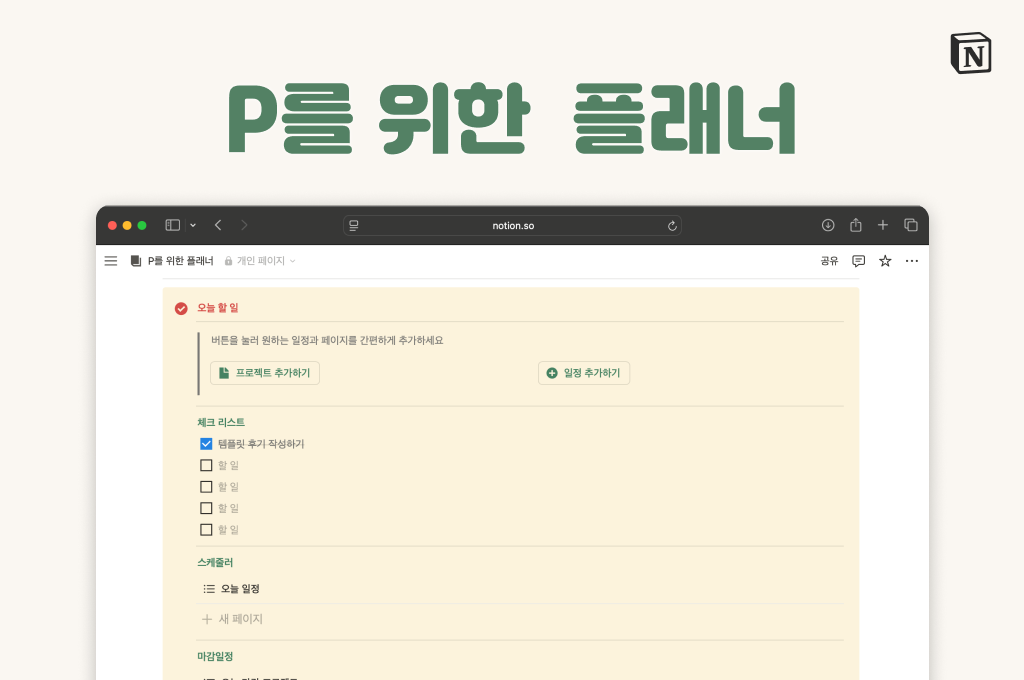 P를 위해 설계된 플래너
