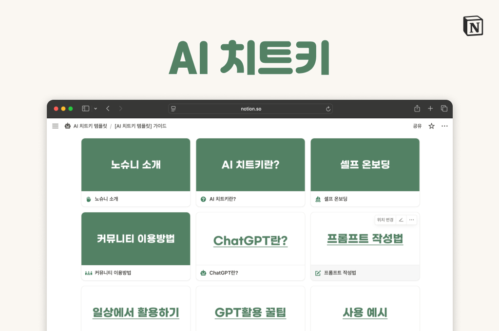 생산성 끝판왕, AI 치트키 템플릿